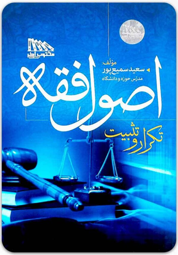 تکرار و تثبیت اصول فقه