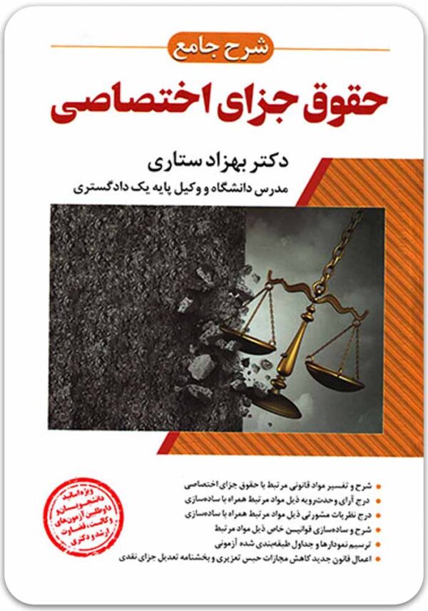 شرح جامع حقوق جزای اختصاصی ستاری