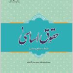 حقوق اساسی 1 آراسته