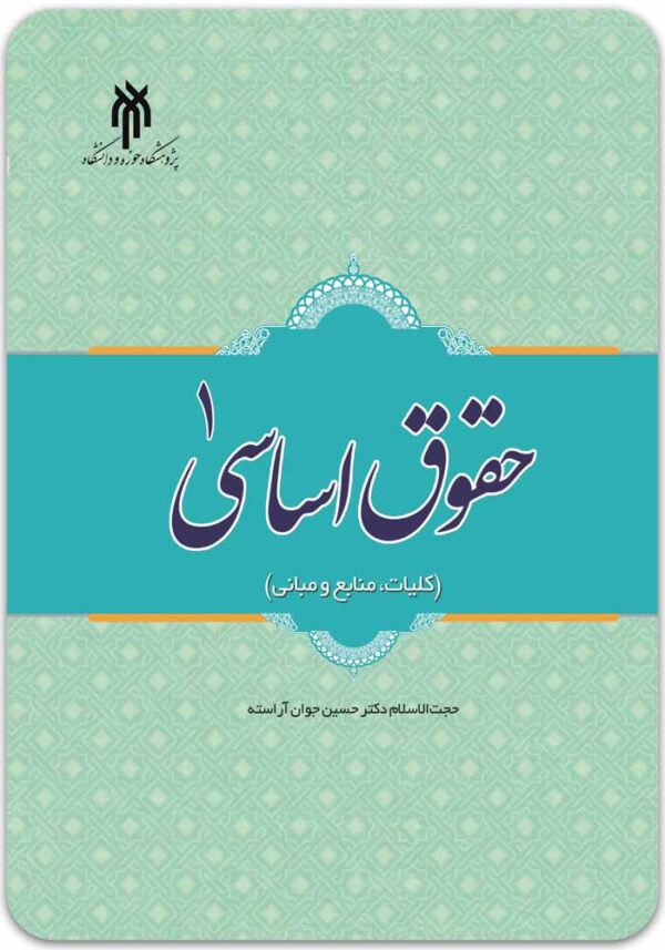 حقوق اساسی 1 آراسته