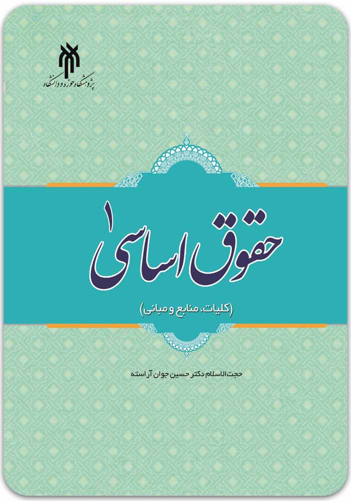 حقوق اساسی 1 آراسته