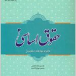 حقوق اساسی 2 آراسته