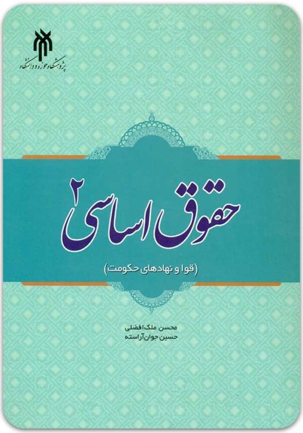 حقوق اساسی 2 آراسته