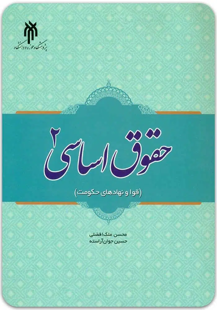حقوق اساسی 2 آراسته