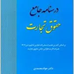 درسنامه جامع حقوق تجارت معتمدی