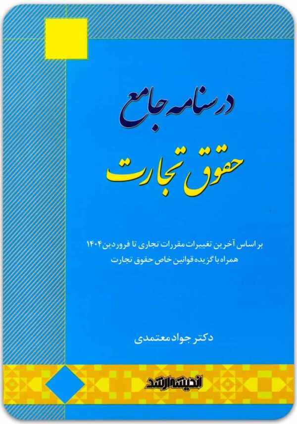 درسنامه جامع حقوق تجارت معتمدی