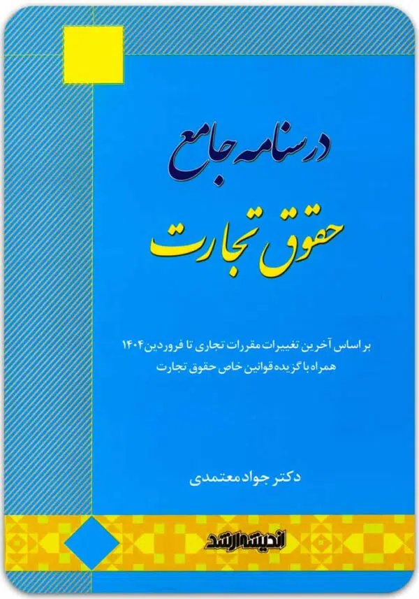 درسنامه جامع حقوق تجارت معتمدی