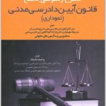 شرح آزمونی جامع آیین دادرسی مدنی نموداری