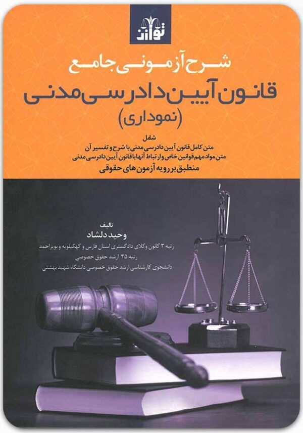 شرح آزمونی جامع آیین دادرسی مدنی نموداری