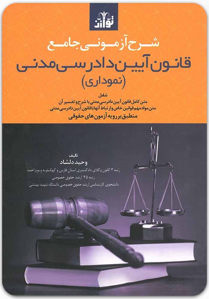 شرح آزمونی جامع آیین دادرسی مدنی نموداری