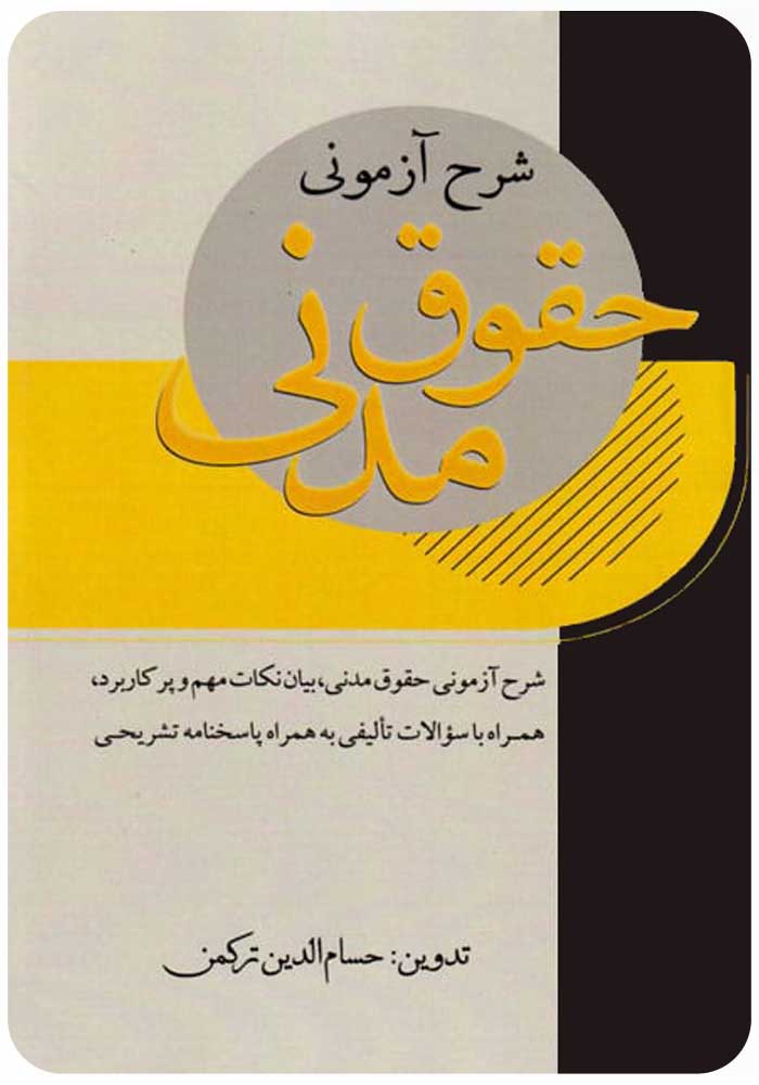 شرح آزمونی حقوق مدنی ترکمن