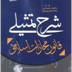 شرح تمثیلی قانون مجازات اسلامی