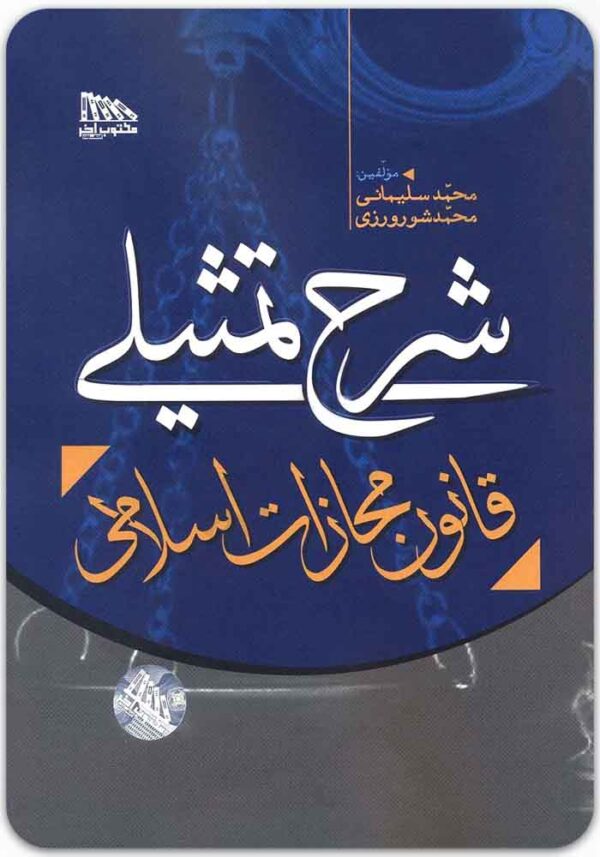 شرح تمثیلی قانون مجازات اسلامی