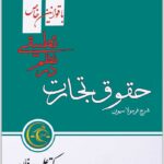 شرح فرمولاسیون حقوق تجارت در نظم تطبیقی