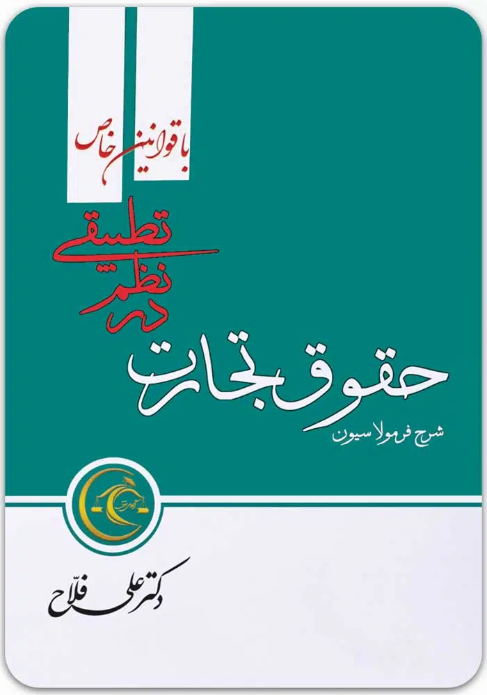 شرح فرمولاسیون حقوق تجارت در نظم تطبیقی