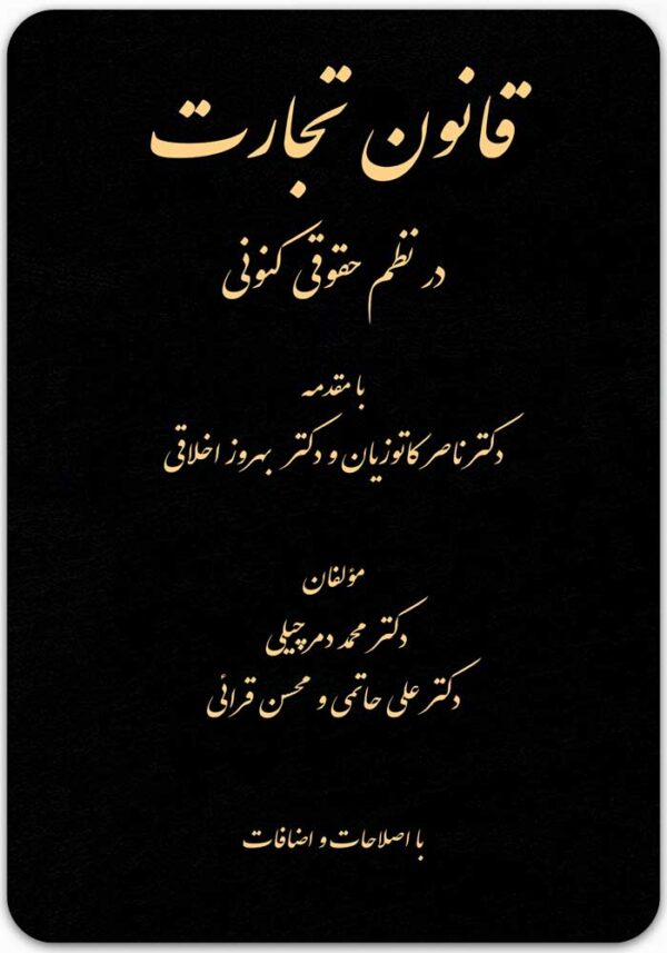 قانون تجارت در نظم حقوقی کنونی