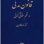 قانون مدنی در نظم حقوقی کنونی