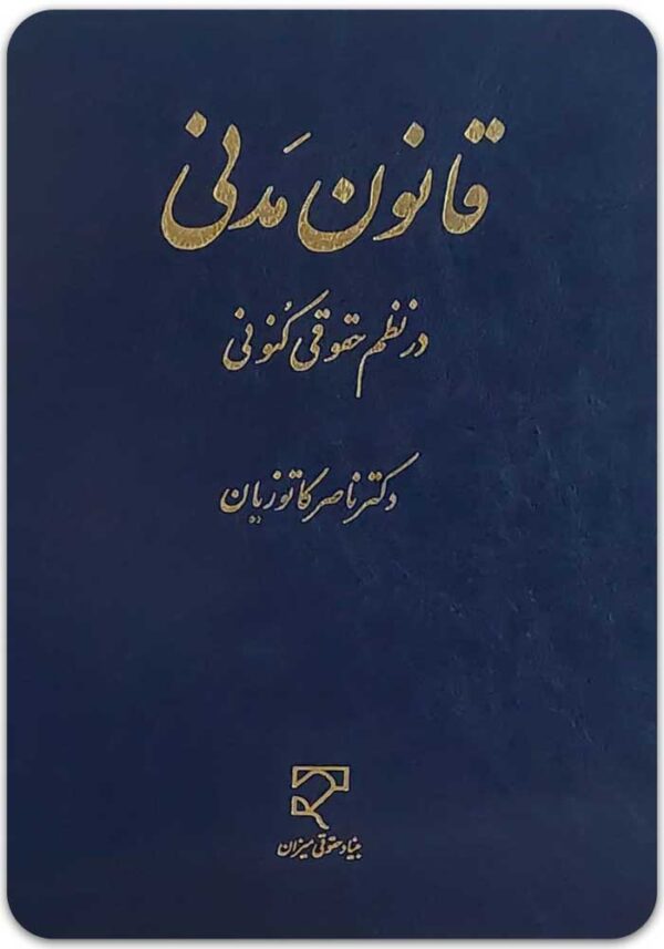 قانون مدنی در نظم حقوقی کنونی کاتوزیان