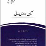 قانون‌یار آیین دادرسی مدنی