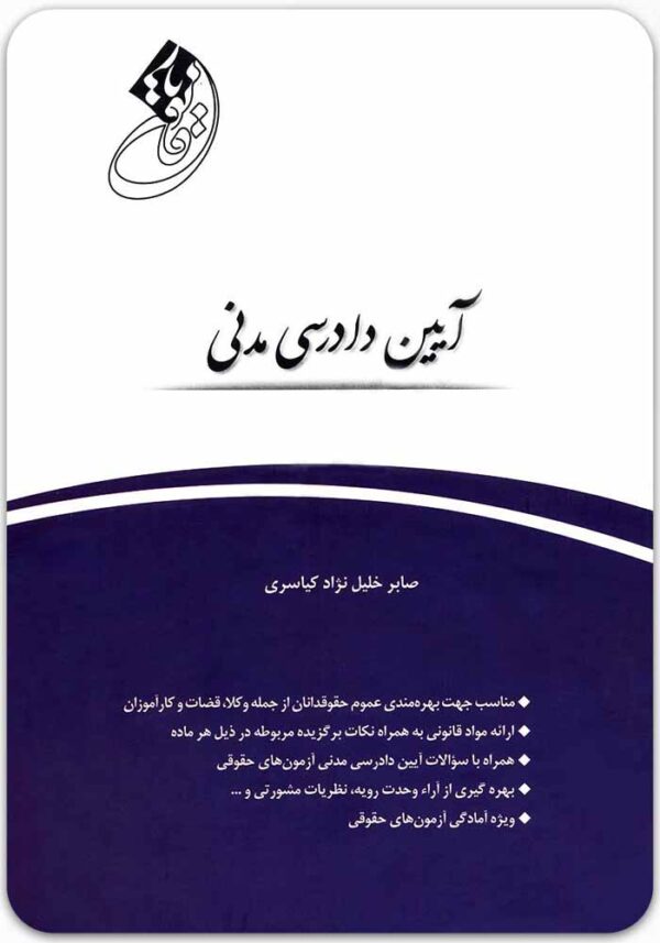 قانون‌یار آیین دادرسی مدنی