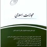 قانون‌یار مجازات اسلامی