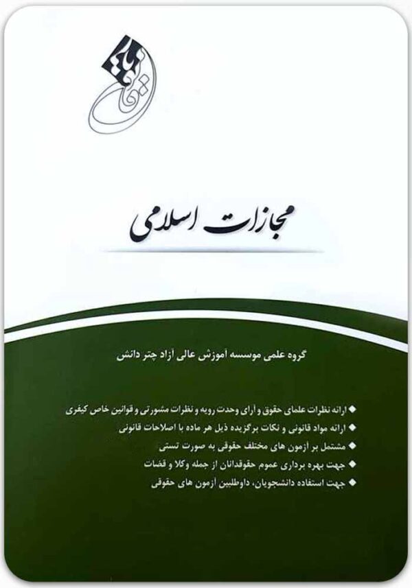 قانون‌یار مجازات اسلامی