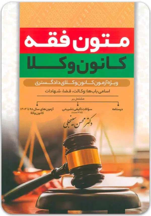 متون فقه کانون سینجلی