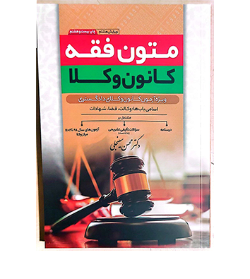 متون فقه کانون وکلا سینجلی
