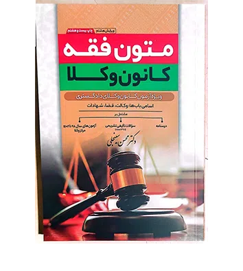 متون فقه کانون وکلا سینجلی