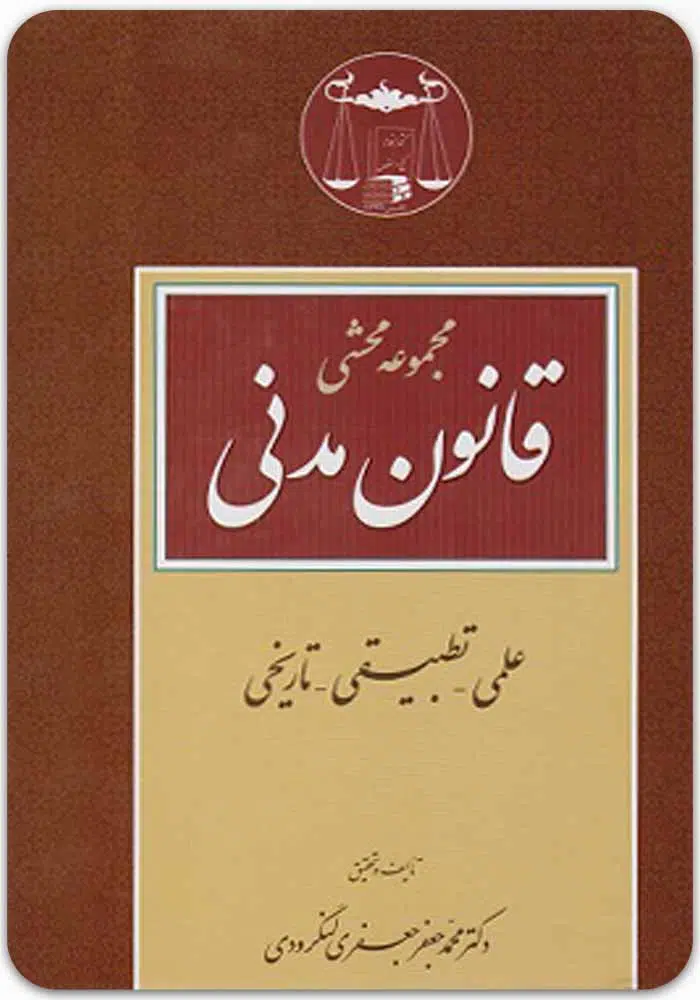 مجموعه محشی قانون مدنی