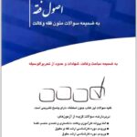 مجموعه پرسش‌های چهارگزینه‌ای اصول فقه