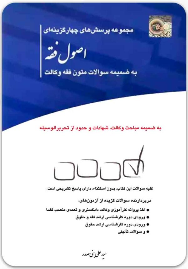 مجموعه پرسش‌های چهارگزینه‌ای اصول فقه