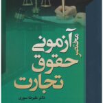 مختصر آزمونی حقوق تجارت سوری