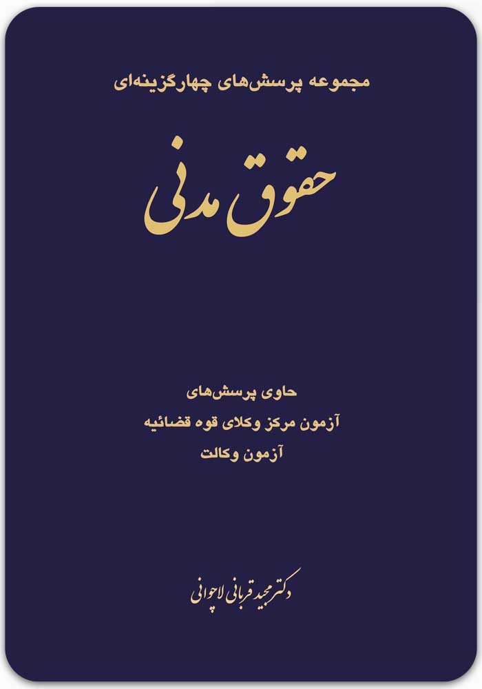 تست حقوق مدنی قربانی