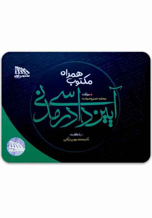 مکتوب همراه آیین دادرسی مدنی