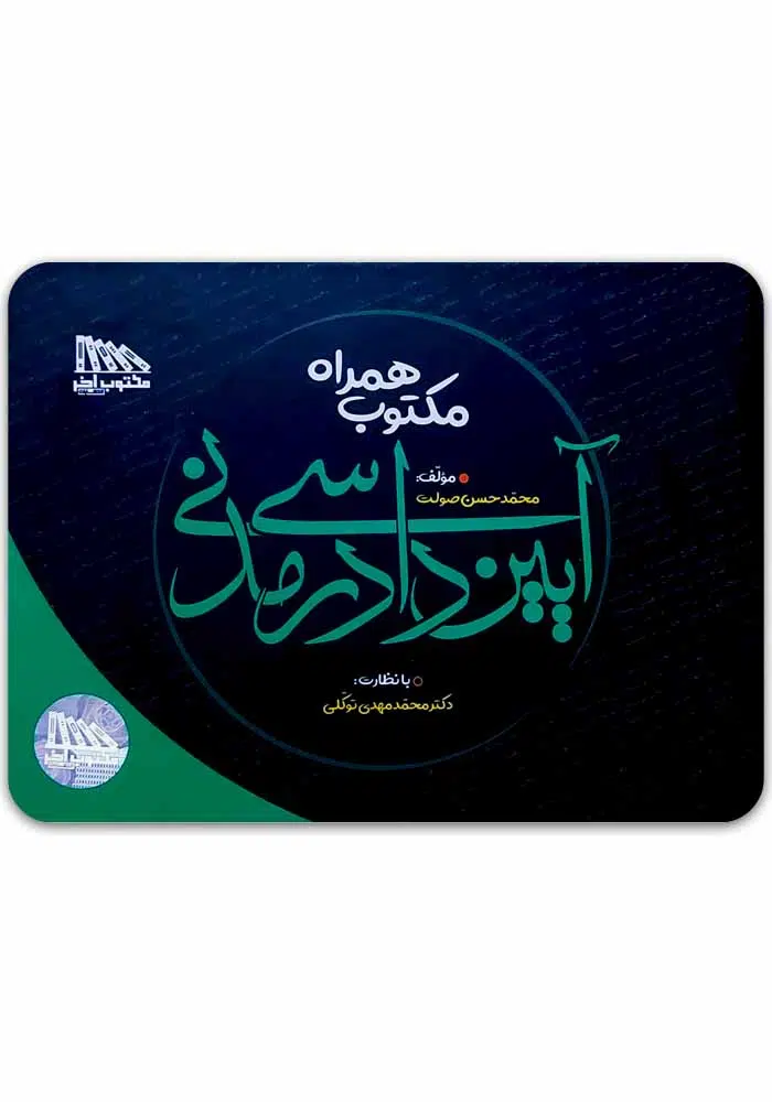 مکتوب همراه آیین دادرسی مدنی