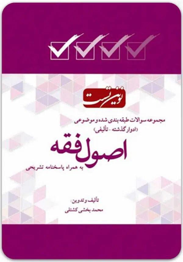 نوین تست اصول فقه