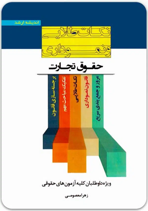 نکات طلایی و نموداری حقوق تجارت