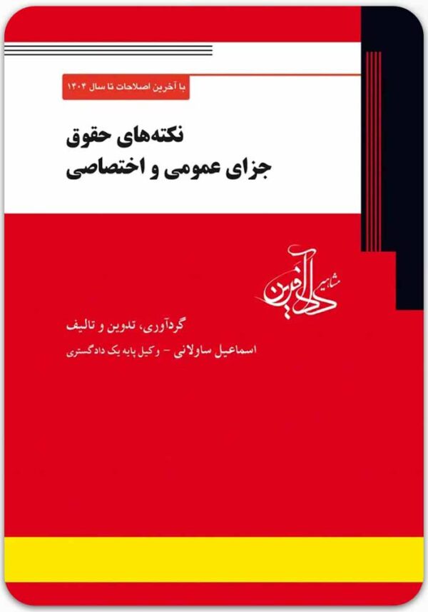 نکته‌های حقوق جزای عمومی و اختصاصی