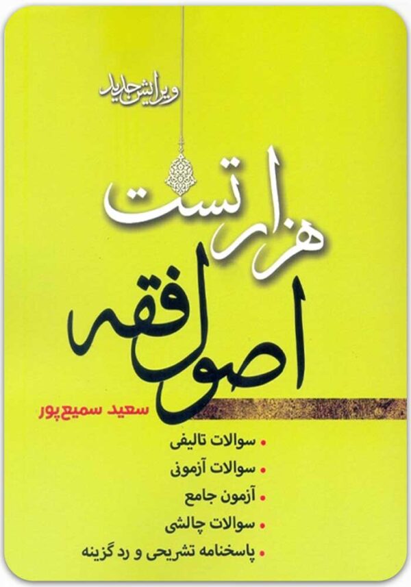 هزار تست اصول فقه