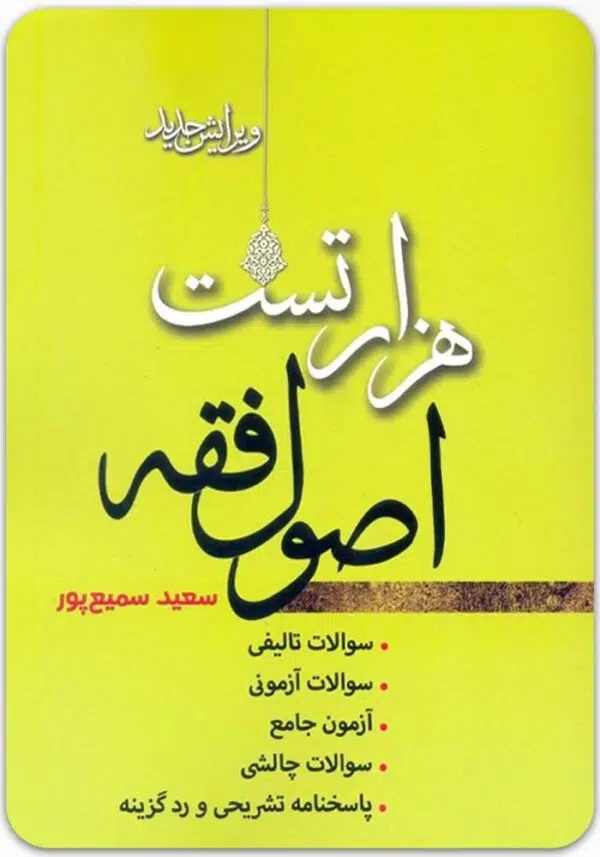 هزار تست اصول فقه