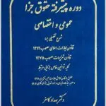 دوره پیشرفته حقوق جزا کامفر