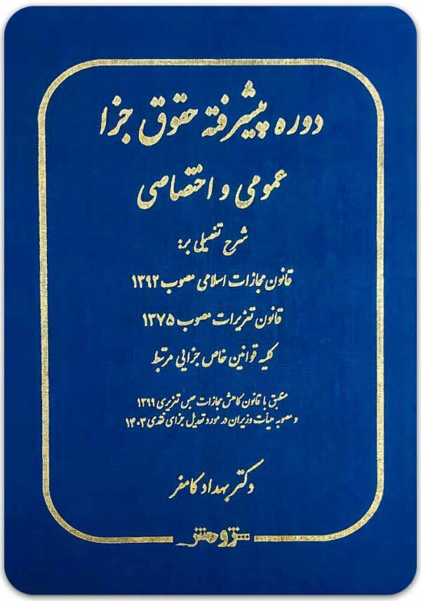 دوره پیشرفته حقوق جزا کامفر