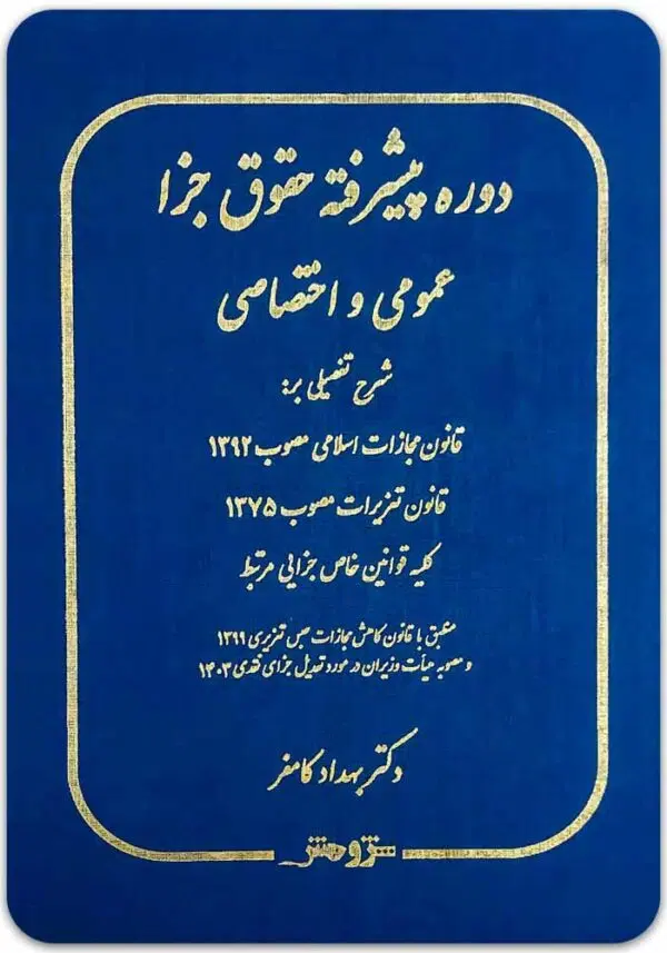 دوره پیشرفته حقوق جزا کامفر