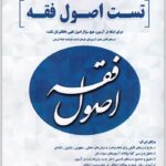 کتاب جامع تست اصول فقه