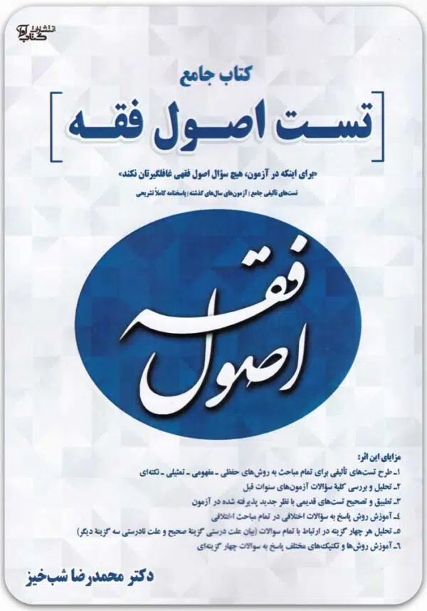 کتاب جامع تست اصول فقه
