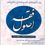 کتاب جامع تست اصول فقه