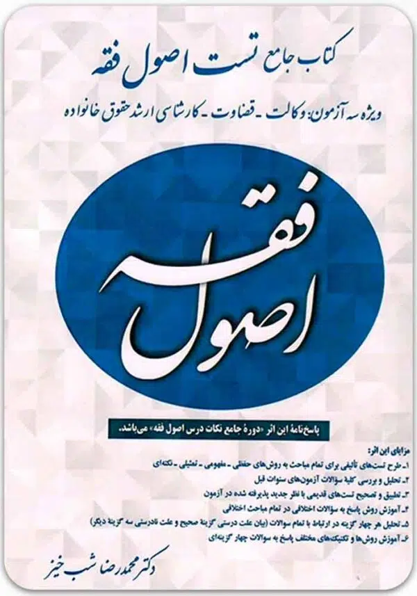 کتاب جامع تست اصول فقه