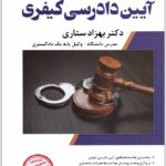 شرح جامع آیین دادرسی کیفری ستاری