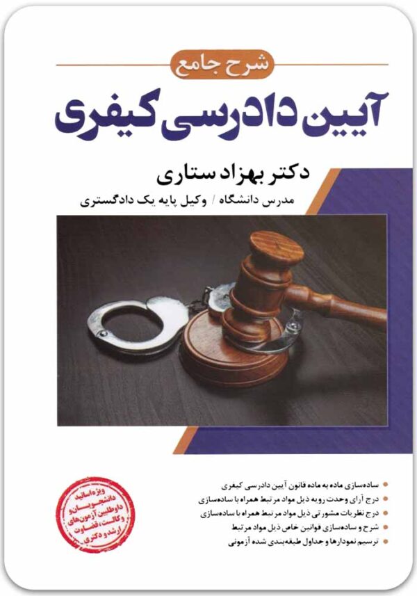 شرح جامع آیین دادرسی کیفری ستاری